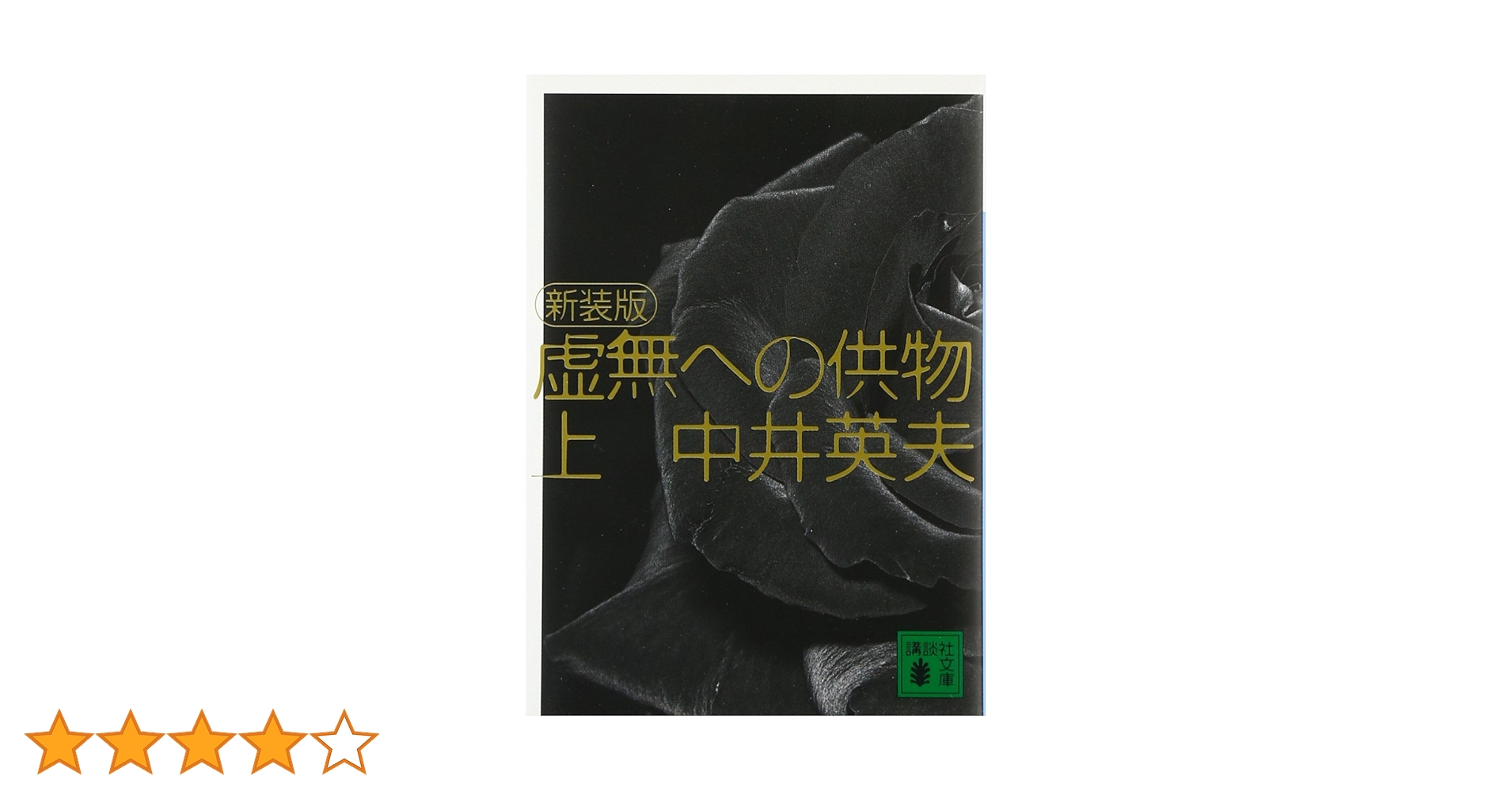 新装版 虚無への供物(上) (講談社文庫 な 3-7) | 中井 英夫 |本 | 通販